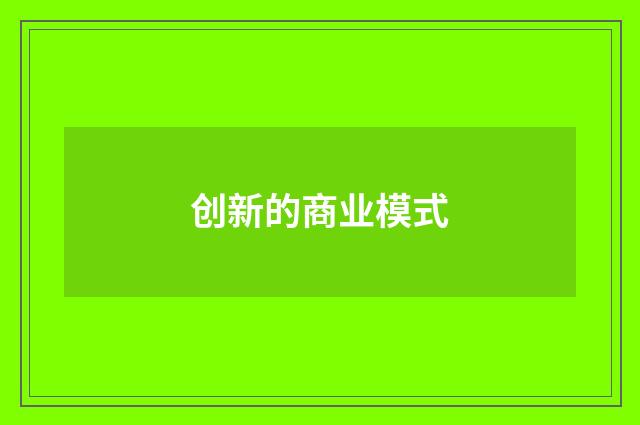 创新的商业模式