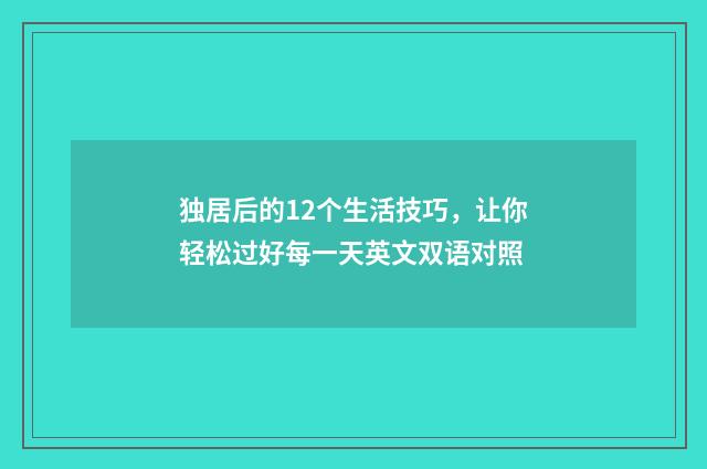 独居后的12个生活技巧，让你轻松过好每一天英文双语对照