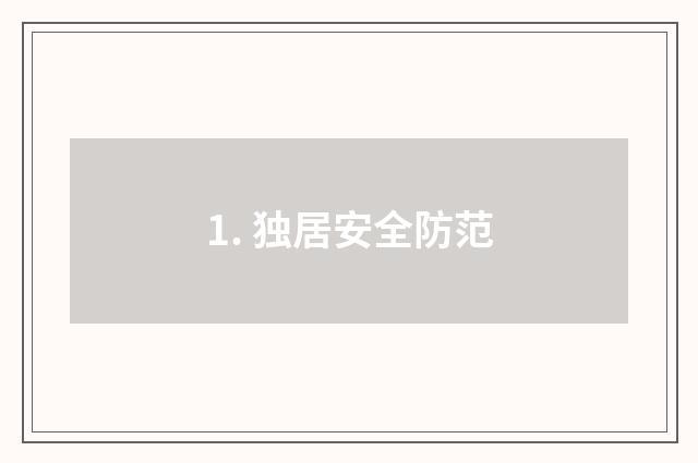 1. 独居安全防范