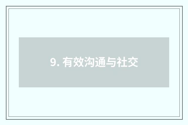 9. 有效沟通与社交