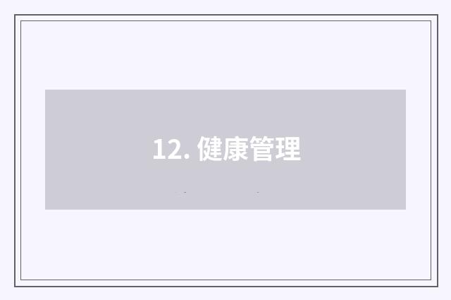12. 健康管理