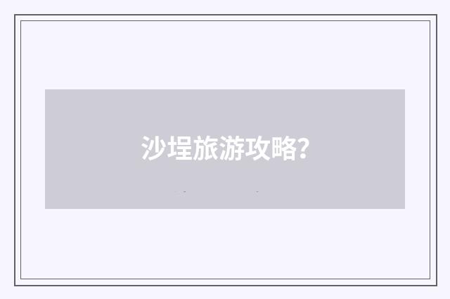 沙埕旅游攻略？
