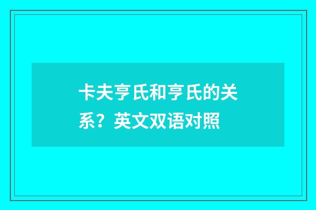 卡夫亨氏和亨氏的关系？英文双语对照