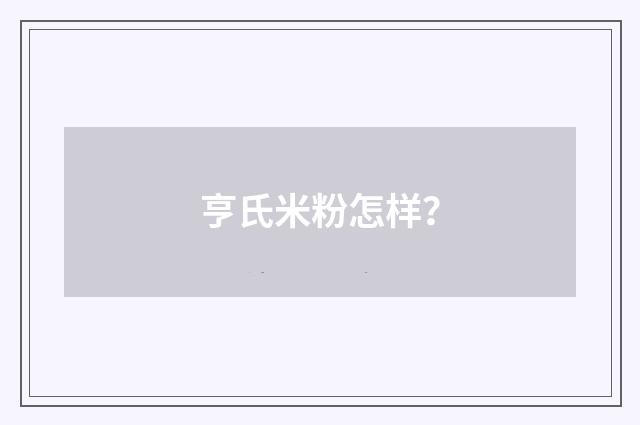 亨氏米粉怎样？
