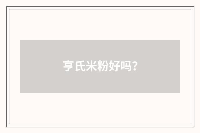 亨氏米粉好吗？