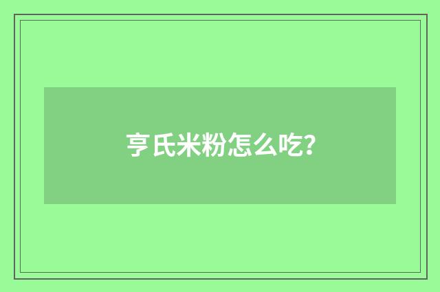 亨氏米粉怎么吃？