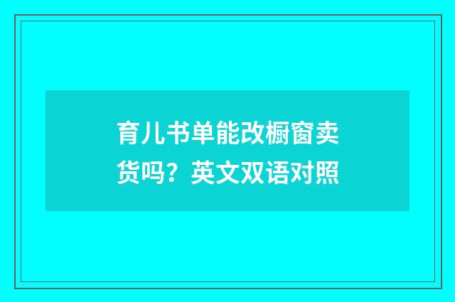 育儿书单能改橱窗卖货吗？英文双语对照
