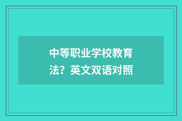 中等职业学校教育法？英文双语对照
