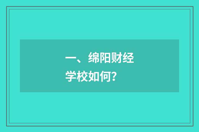 一、绵阳财经学校如何？