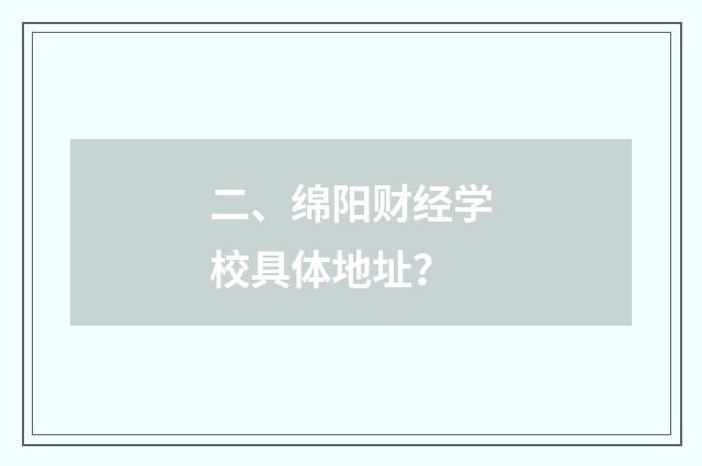 二、绵阳财经学校具体地址？