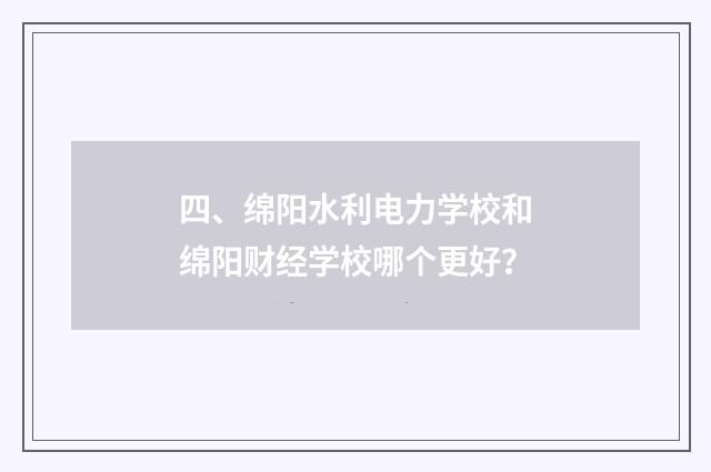 四、绵阳水利电力学校和绵阳财经学校哪个更好？