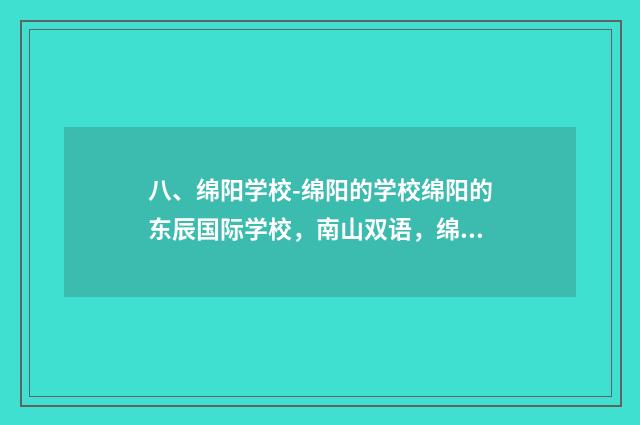 八、绵阳学校-绵阳的学校绵阳的东辰国际学校，南山双语，绵？