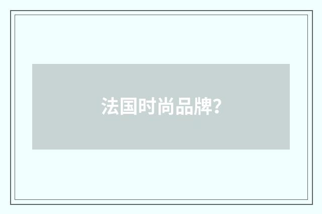 法国时尚品牌？