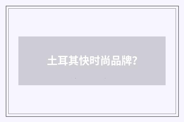 土耳其快时尚品牌？