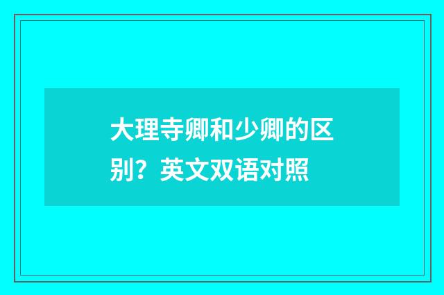 大理寺卿和少卿的区别？英文双语对照
