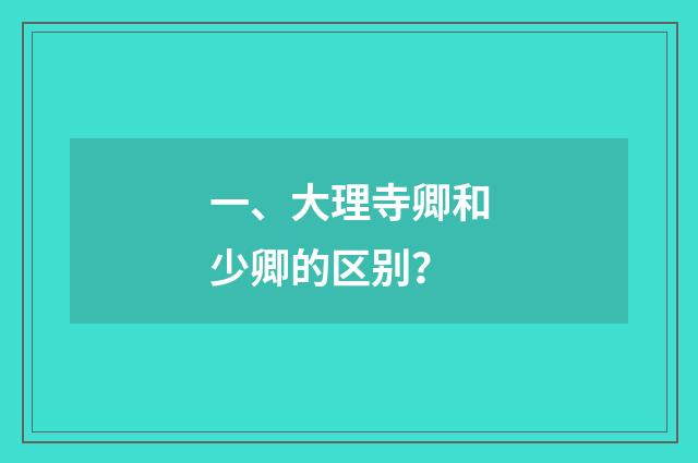 一、大理寺卿和少卿的区别？
