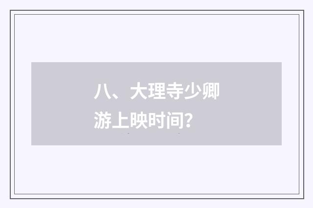 八、大理寺少卿游上映时间？