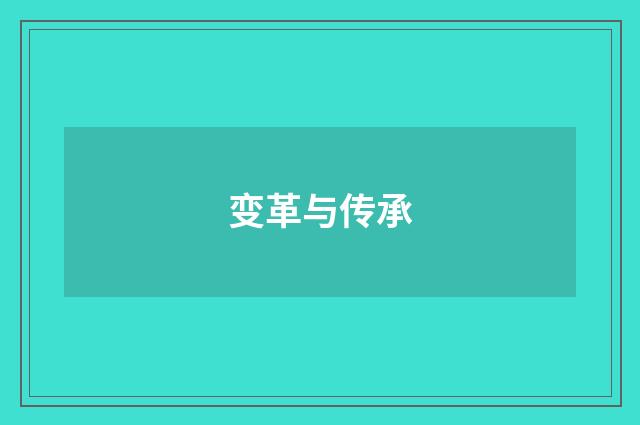 变革与传承