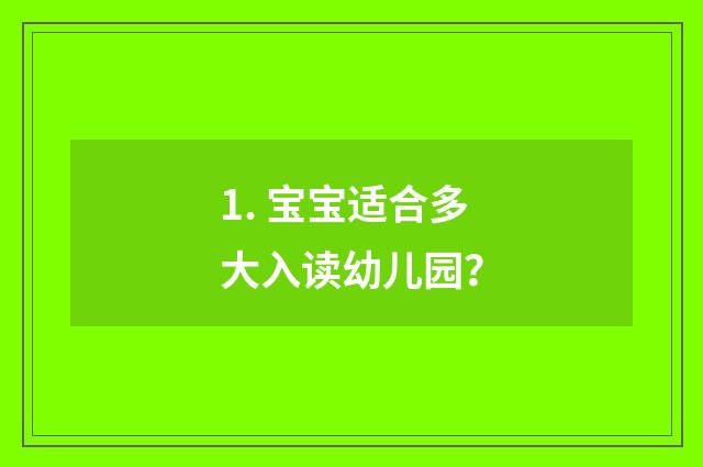 1. 宝宝适合多大入读幼儿园？