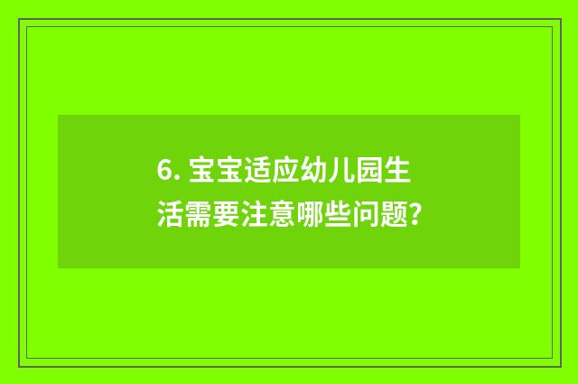 6. 宝宝适应幼儿园生活需要注意哪些问题？