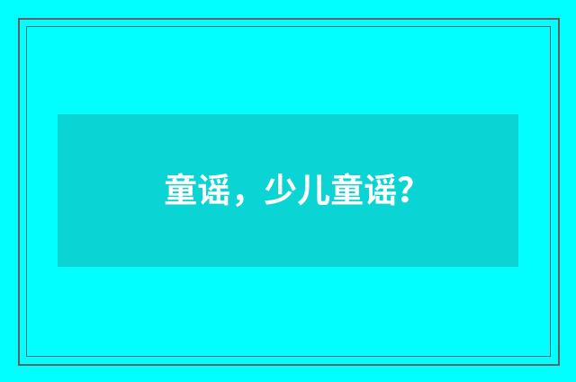 童谣，少儿童谣？