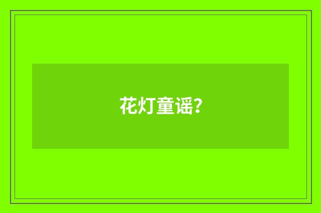 花灯童谣？