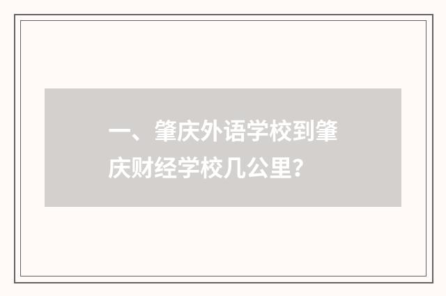 一、肇庆外语学校到肇庆财经学校几公里？
