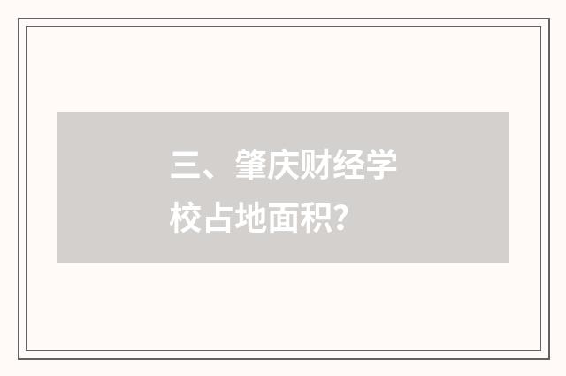 三、肇庆财经学校占地面积？