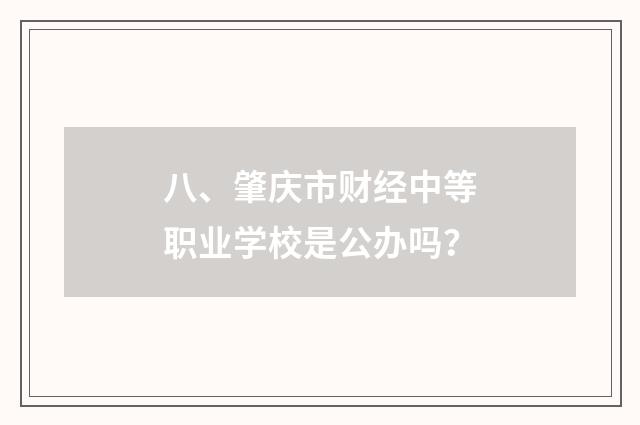 八、肇庆市财经中等职业学校是公办吗？