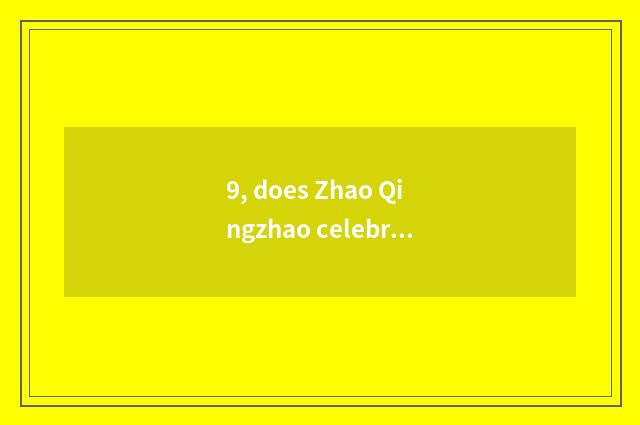 9, does Zhao Qingzhao celebrate predecessor of grain industry school?