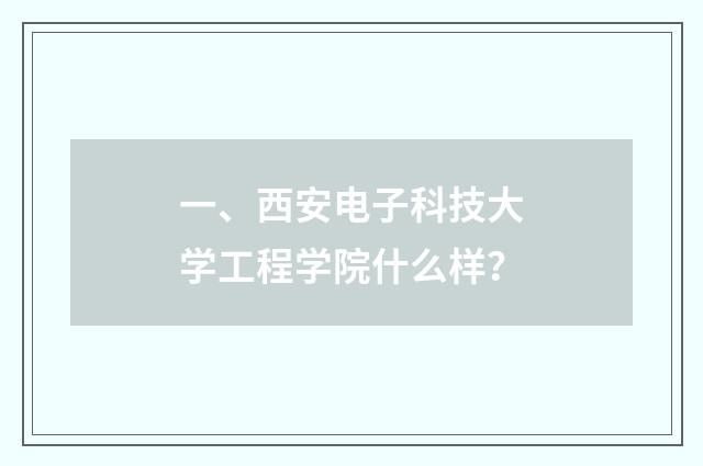 一、西安电子科技大学工程学院什么样？