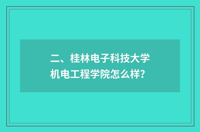 二、桂林电子科技大学机电工程学院怎么样？