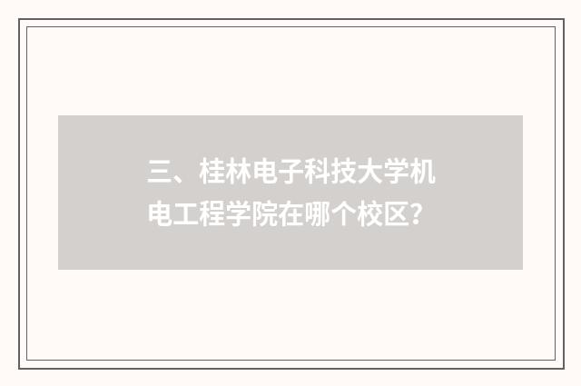 三、桂林电子科技大学机电工程学院在哪个校区？