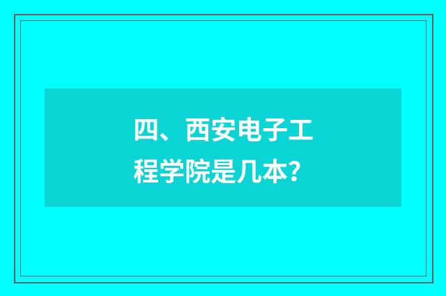 四、西安电子工程学院是几本？