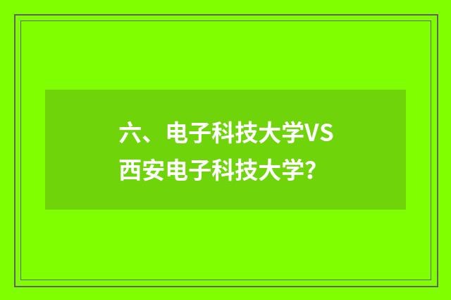 六、电子科技大学VS西安电子科技大学?