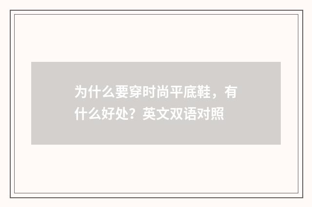 为什么要穿时尚平底鞋，有什么好处？英文双语对照