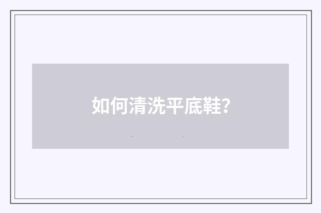 如何清洗平底鞋?