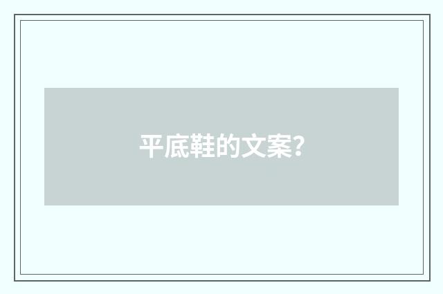 平底鞋的文案？
