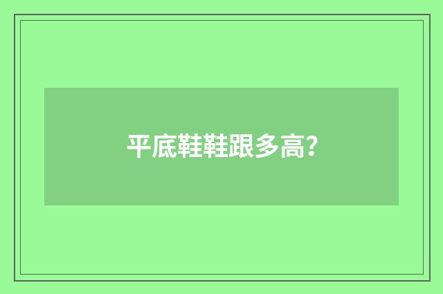 平底鞋鞋跟多高？