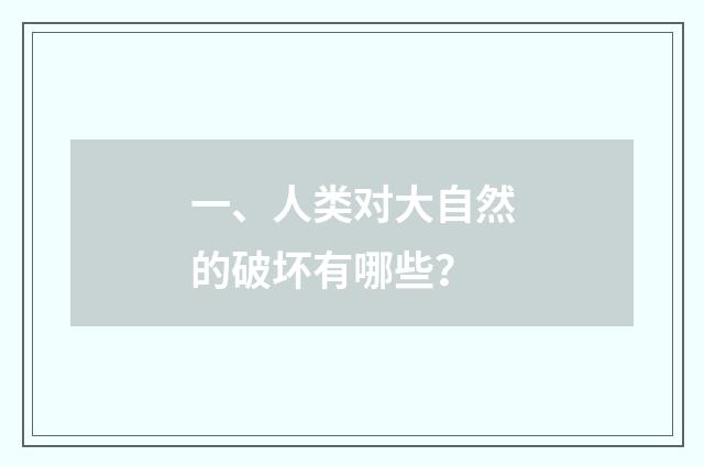 一、人类对大自然的破坏有哪些？
