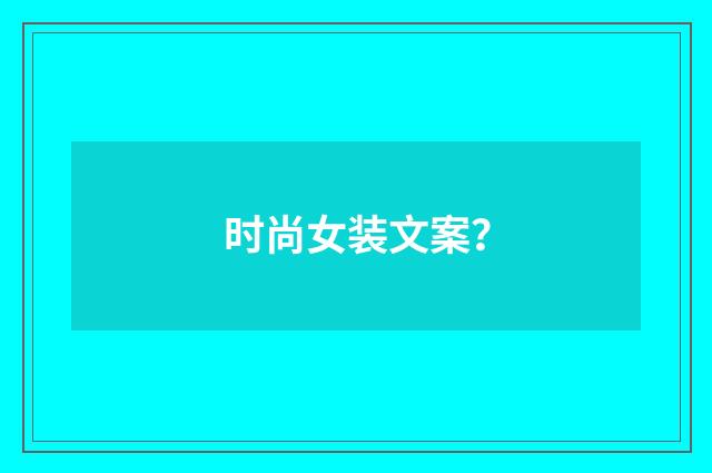 时尚女装文案？