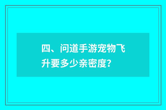 四、问道手游宠物飞升要多少亲密度？