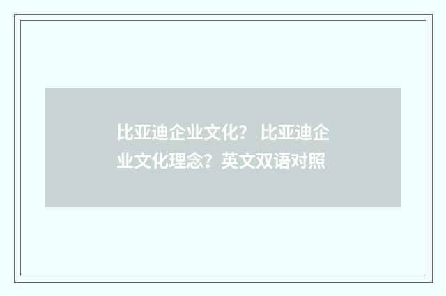 比亚迪企业文化？ 比亚迪企业文化理念？英文双语对照