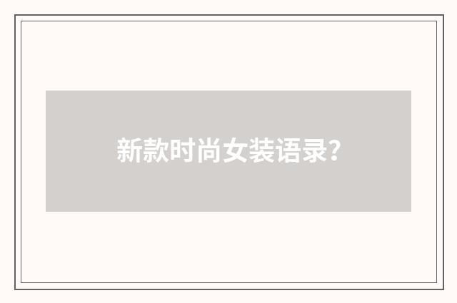 新款时尚女装语录？
