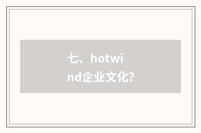 七、hotwind企业文化？