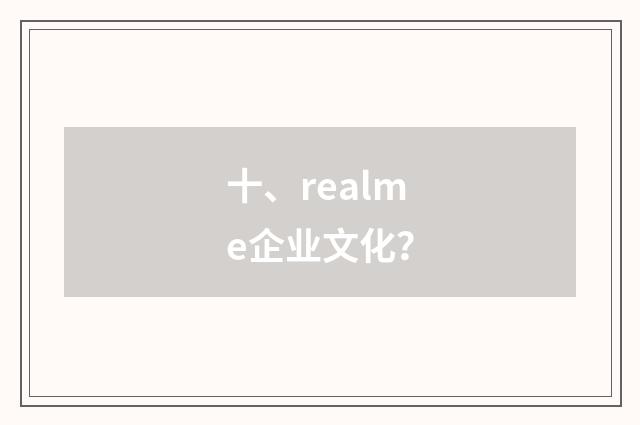 十、realme企业文化？