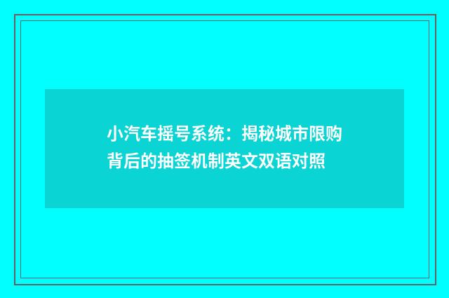 小汽车摇号系统：揭秘城市限购背后的抽签机制英文双语对照