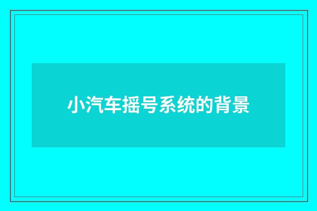 小汽车摇号系统的背景