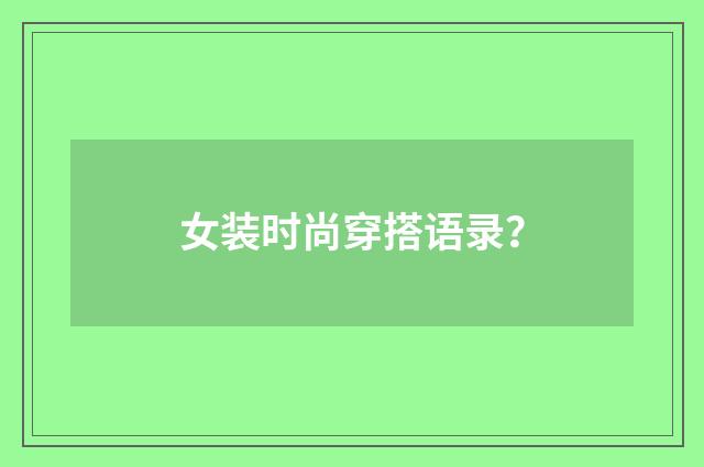 女装时尚穿搭语录？