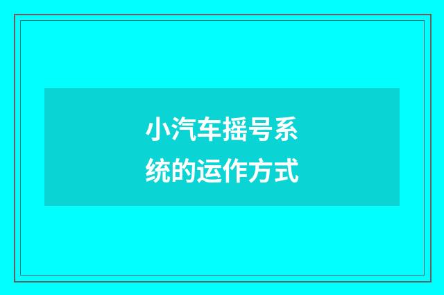 小汽车摇号系统的运作方式